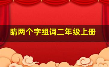 睛两个字组词二年级上册