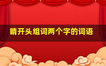 睛开头组词两个字的词语