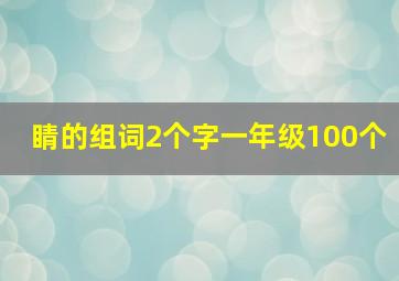 睛的组词2个字一年级100个