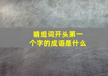 睛组词开头第一个字的成语是什么