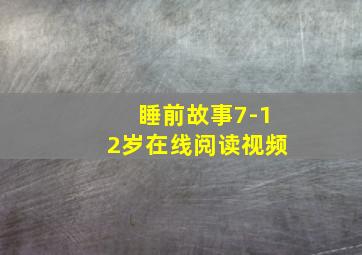 睡前故事7-12岁在线阅读视频