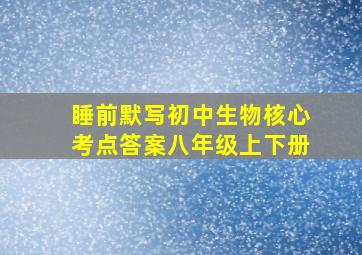 睡前默写初中生物核心考点答案八年级上下册