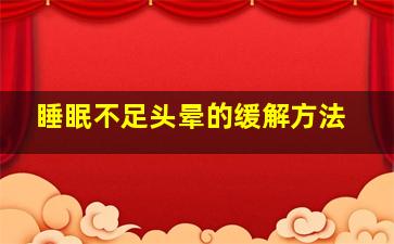 睡眠不足头晕的缓解方法