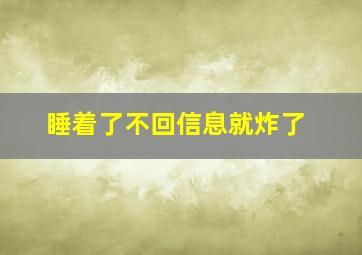 睡着了不回信息就炸了