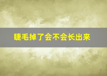 睫毛掉了会不会长出来