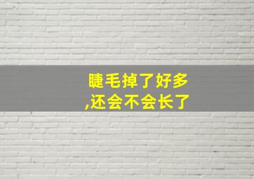 睫毛掉了好多,还会不会长了