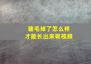 睫毛掉了怎么样才能长出来呢视频