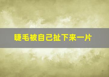 睫毛被自己扯下来一片