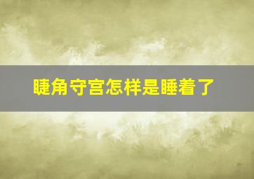 睫角守宫怎样是睡着了