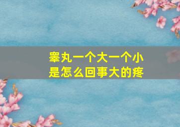 睾丸一个大一个小是怎么回事大的疼