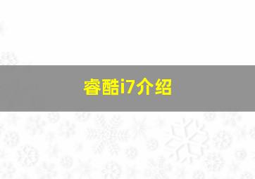 睿酷i7介绍