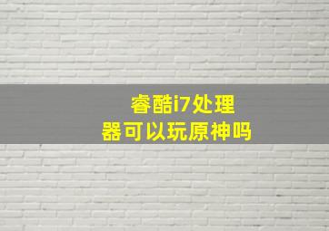 睿酷i7处理器可以玩原神吗