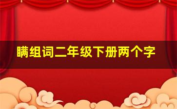 瞒组词二年级下册两个字