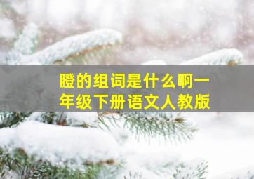 瞪的组词是什么啊一年级下册语文人教版