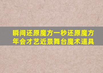 瞬间还原魔方一秒还原魔方年会才艺近景舞台魔术道具