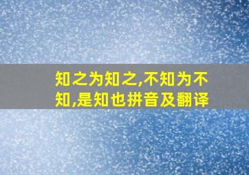 知之为知之,不知为不知,是知也拼音及翻译