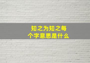 知之为知之每个字意思是什么