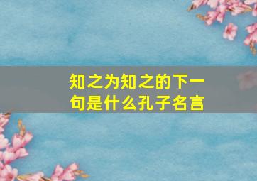 知之为知之的下一句是什么孔子名言