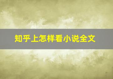 知乎上怎样看小说全文