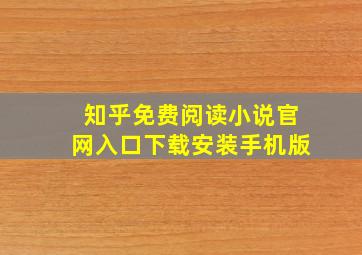 知乎免费阅读小说官网入口下载安装手机版