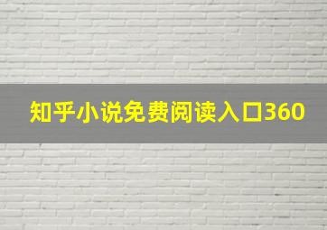 知乎小说免费阅读入口360