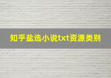 知乎盐选小说txt资源类别