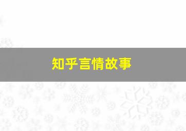 知乎言情故事