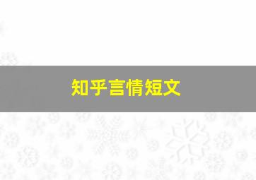 知乎言情短文