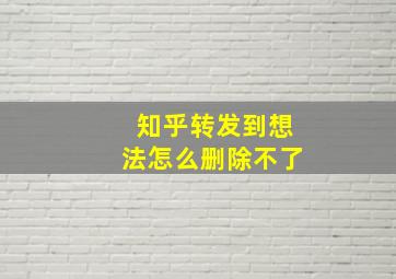 知乎转发到想法怎么删除不了