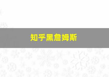 知乎黑詹姆斯