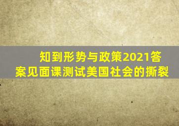 知到形势与政策2021答案见面课测试美国社会的撕裂