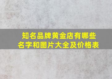 知名品牌黄金店有哪些名字和图片大全及价格表