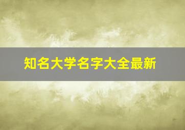 知名大学名字大全最新