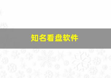 知名看盘软件