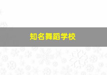 知名舞蹈学校