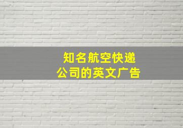 知名航空快递公司的英文广告