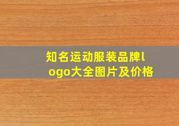 知名运动服装品牌logo大全图片及价格