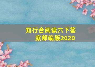 知行合阅读六下答案部编版2020