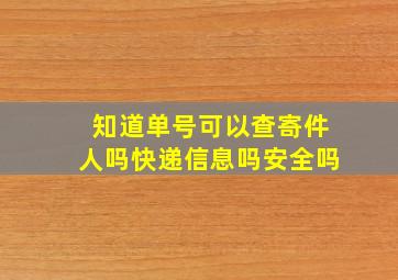 知道单号可以查寄件人吗快递信息吗安全吗