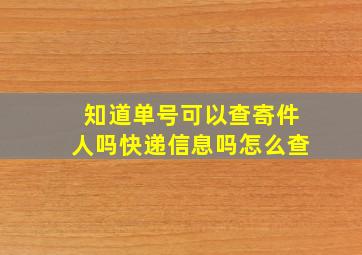 知道单号可以查寄件人吗快递信息吗怎么查