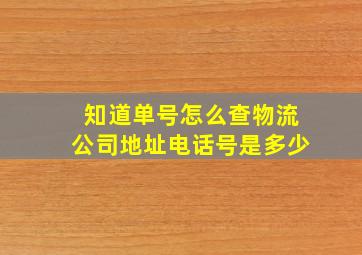 知道单号怎么查物流公司地址电话号是多少