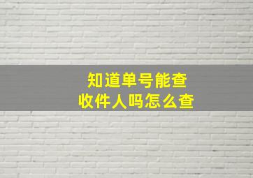 知道单号能查收件人吗怎么查