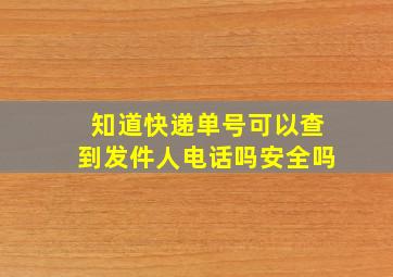 知道快递单号可以查到发件人电话吗安全吗