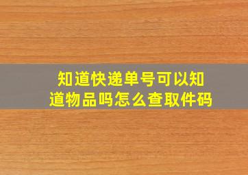 知道快递单号可以知道物品吗怎么查取件码