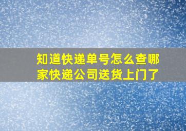 知道快递单号怎么查哪家快递公司送货上门了