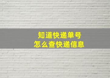 知道快递单号怎么查快递信息