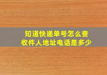 知道快递单号怎么查收件人地址电话是多少