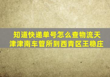 知道快递单号怎么查物流天津津南车管所到西青区王稳庄