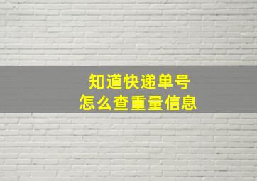 知道快递单号怎么查重量信息