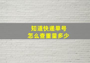 知道快递单号怎么查重量多少